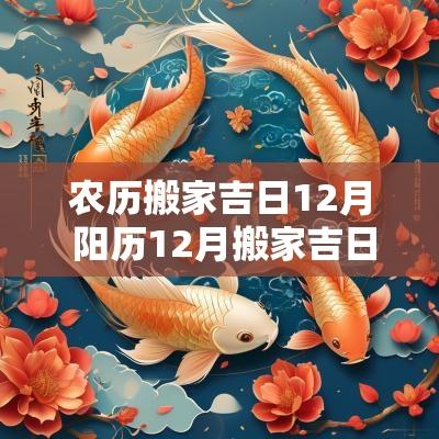 农历搬家吉日12月 阳历12月搬家吉日查询