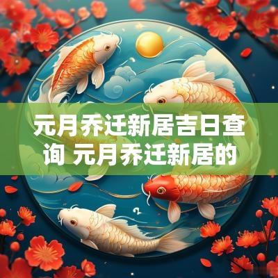 元月乔迁新居吉日查询 元月乔迁新居的好日子