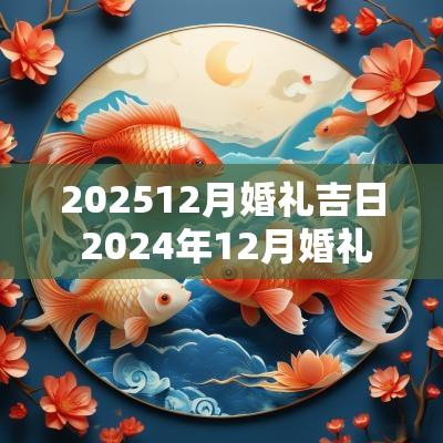 202512月婚礼吉日 2025年12月婚礼黄道吉日