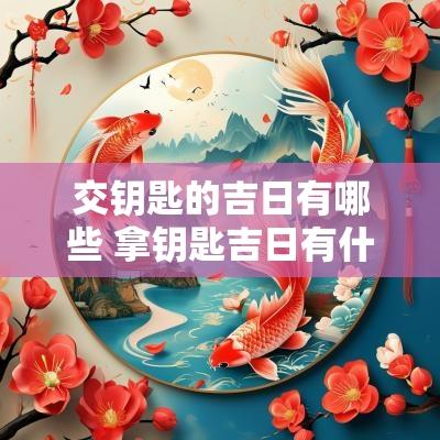 交钥匙的吉日有哪些 拿钥匙吉日有什么讲究