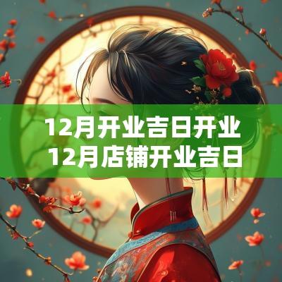12月开业吉日开业 12月店铺开业吉日