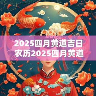 2025四月黄道吉日 农历2025四月黄道吉日