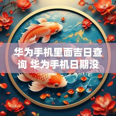 华为手机里面吉日查询 华为手机日期没有黄历