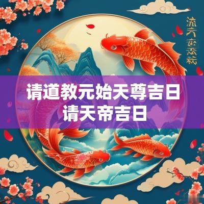 请道教元始天尊吉日 请天帝吉日