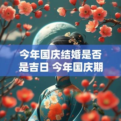 今年国庆结婚是否是吉日 今年国庆期间结婚最好日子