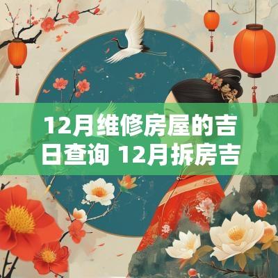 12月维修房屋的吉日查询 12月拆房吉日