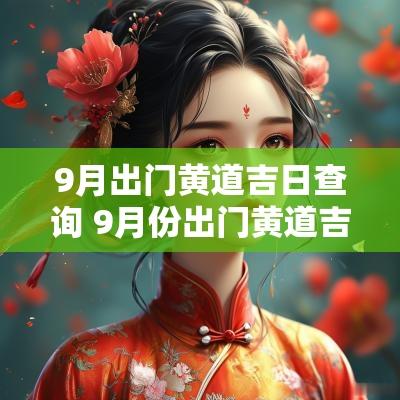 9月出门黄道吉日查询 9月份出门黄道吉日查询