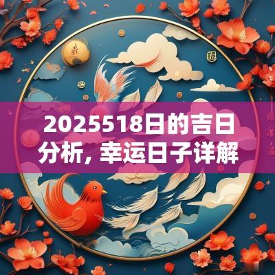 2025518日的吉日分析, 幸运日子详解