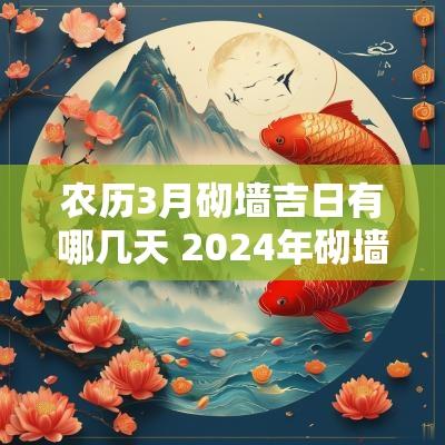农历3月砌墙吉日有哪几天 2025年砌墙吉日一览表
