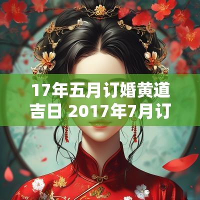 17年五月订婚黄道吉日 2017年7月订婚黄道吉日