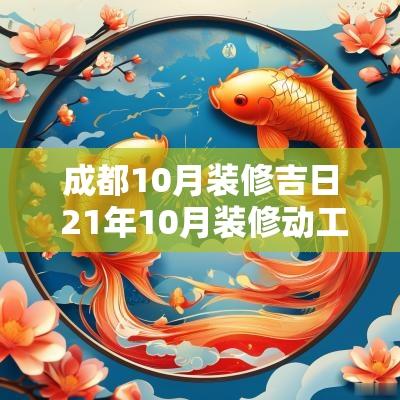 成都10月装修吉日 21年10月装修动工吉日