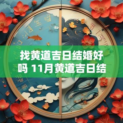 找黄道吉日结婚好吗 11月黄道吉日结婚