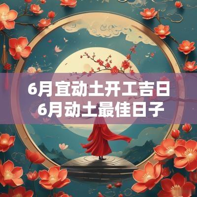 6月宜动土开工吉日 6月动土最佳日子