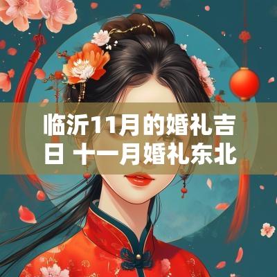 临沂11月的婚礼吉日 十一月婚礼东北吉日