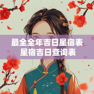 最全全年吉日星宿表 星宿吉日查询表