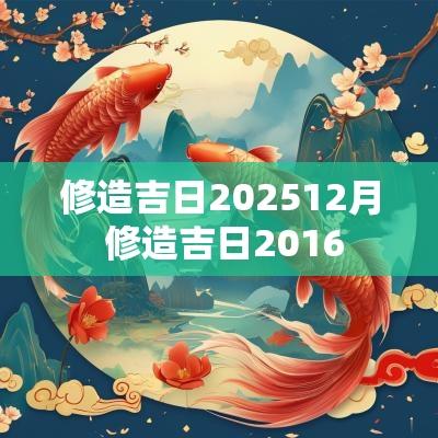 修造吉日202512月 修造吉日2016