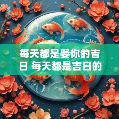 每天都是娶你的吉日 每天都是吉日的句子