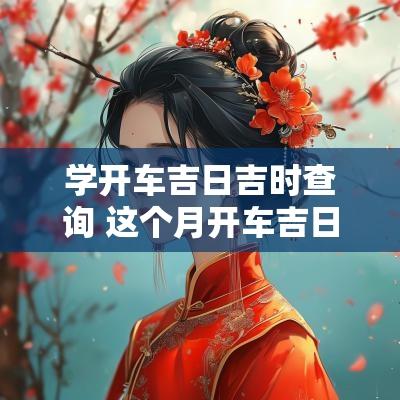 学开车吉日吉时查询 这个月开车吉日