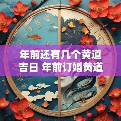 年前还有几个黄道吉日 年前订婚黄道吉日
