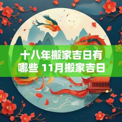十八年搬家吉日有哪些 11月搬家吉日一览表
