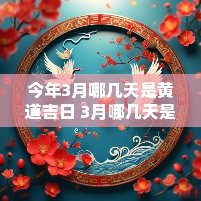 今年3月哪几天是黄道吉日 3月哪几天是黄道吉日