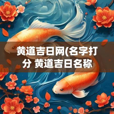 黄道吉日网(名字打分 黄道吉日名称