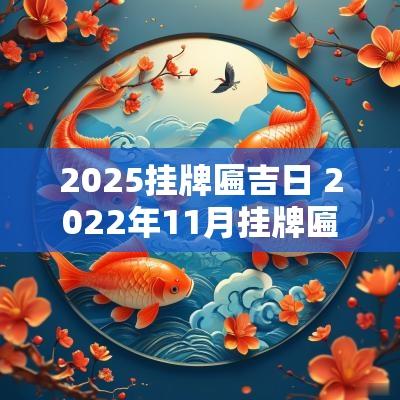 2025挂牌匾吉日 2025年11月挂牌匾吉日