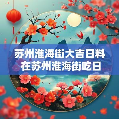苏州淮海街大吉日料 在苏州淮海街吃日料一般多少钱