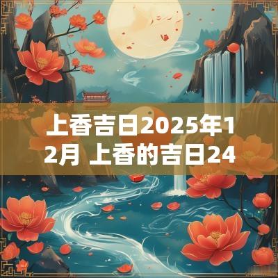 上香吉日2025年12月 上香的吉日24年10月