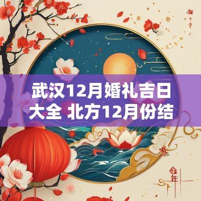 武汉12月婚礼吉日大全 北方12月份结婚婚礼吉日查询