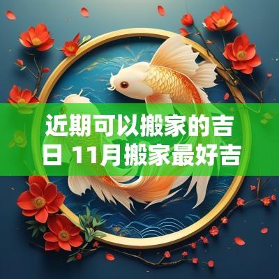 近期可以搬家的吉日 11月搬家最好吉日