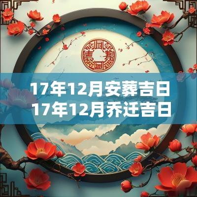 17年12月安葬吉日 17年12月乔迁吉日 17年12月安葬吉日 17年12月乔迁吉日