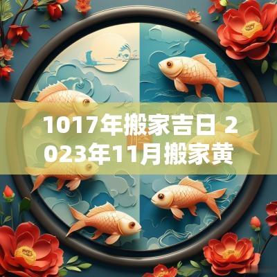 1017年搬家吉日 2025年11月搬家黄道吉日表
