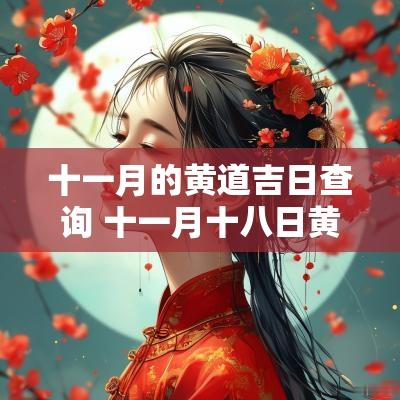 十一月的黄道吉日查询 十一月十八日黄道吉日