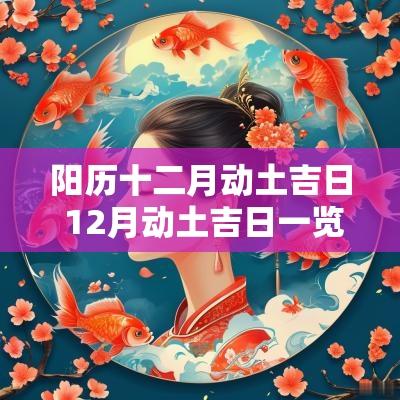 阳历十二月动土吉日 12月动土吉日一览表