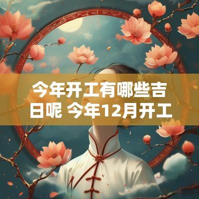 今年开工有哪些吉日呢 今年12月开工吉日