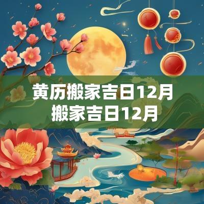 黄历搬家吉日12月 搬家吉日12月
