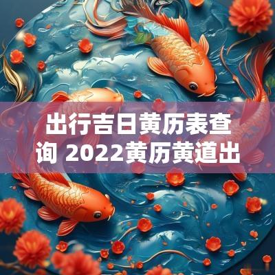 出行吉日黄历表查询 2025黄历黄道出行吉日
