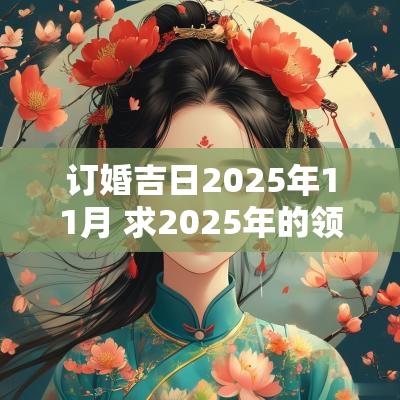 订婚吉日2025年11月 求2025年的领证吉日订婚吉日