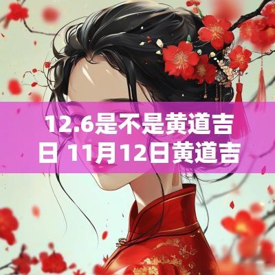 12.6是不是黄道吉日 11月12日黄道吉日查询