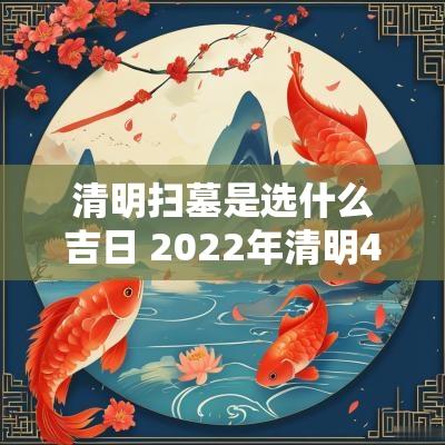 清明扫墓是选什么吉日 2025年清明4月扫墓吉日