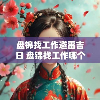 盘锦找工作避雷吉日 盘锦找工作哪个平台最靠谱