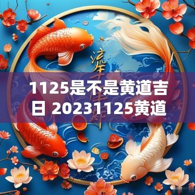 1125是不是黄道吉日 20251125黄道吉日