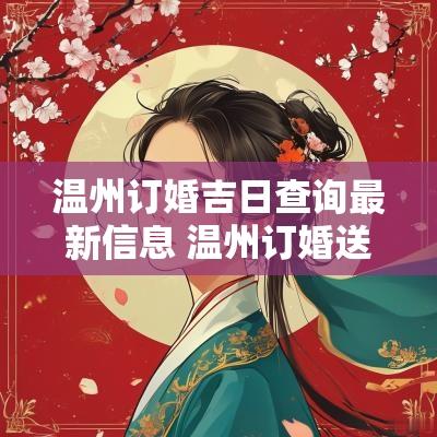 温州订婚吉日查询最新信息 温州订婚送日子