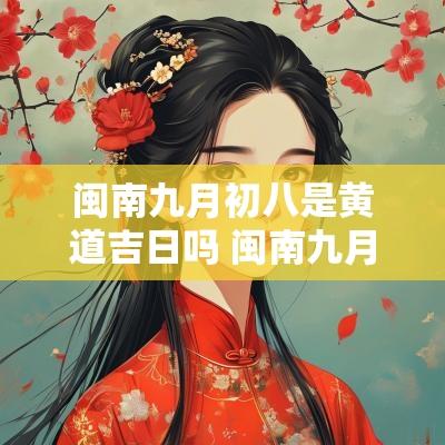 闽南九月初八是黄道吉日吗 闽南九月有什么佛诞日