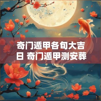 奇门遁甲各旬大吉日 奇门遁甲测安葬吉日