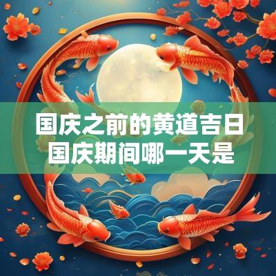 国庆之前的黄道吉日 国庆期间哪一天是黄道吉日