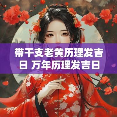 带干支老黄历理发吉日 万年历理发吉日