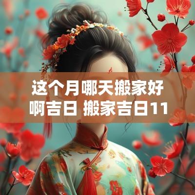 这个月哪天搬家好啊吉日 搬家吉日11月哪天日子好