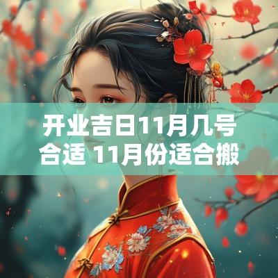 开业吉日11月几号合适 11月份适合搬家的吉日